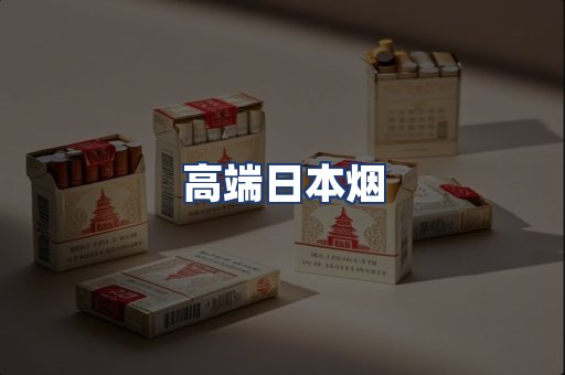 高端日本烟
